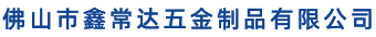 佛山市鑫常达五金制品有限公司